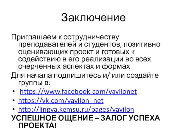 Заключение Приглашаем к сотрудничеству преподавателей и студентов, позитивно оценивающих проект