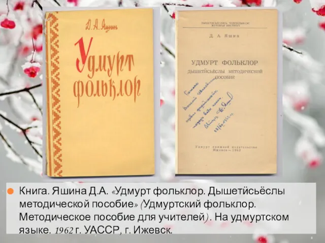 Книга. Яшина Д.А. «Удмурт фольклор. Дышетӥсьёслы методической пособие» (Удмуртский фольклор.