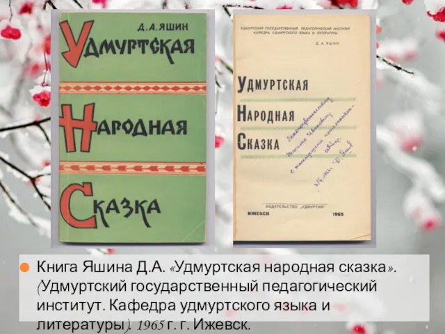 Книга Яшина Д.А. «Удмуртская народная сказка». (Удмуртский государственный педагогический институт.