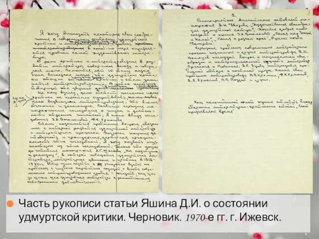 Часть рукописи статьи Яшина Д.И. о состоянии удмуртской критики. Черновик. 1970-е гг. г. Ижевск.