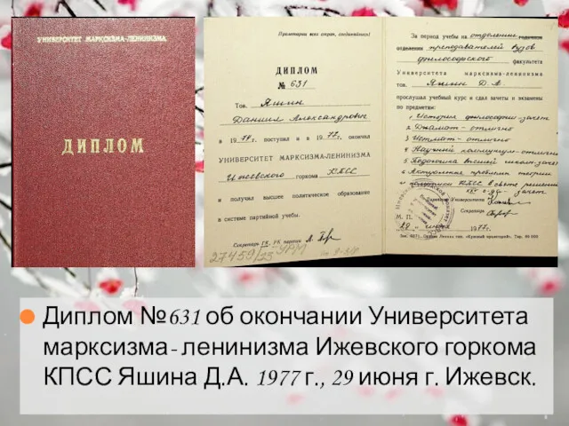 Диплом №631 об окончании Университета марксизма- ленинизма Ижевского горкома КПСС