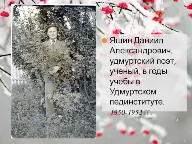 Яшин Даниил Александрович, удмуртский поэт, ученый, в годы учебы в Удмуртском пединституте. 1950-1952 гг.