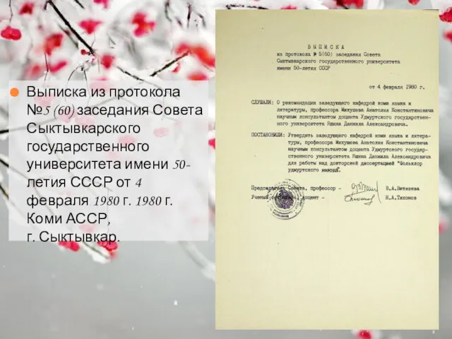 Выписка из протокола №5 (60) заседания Совета Сыктывкарского государственного университета