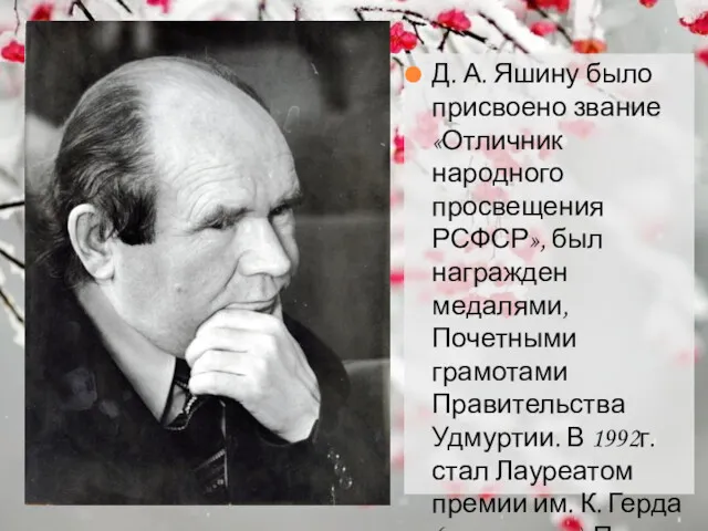 Д. А. Яшину было присвоено звание «Отличник народного просвещения РСФСР»,