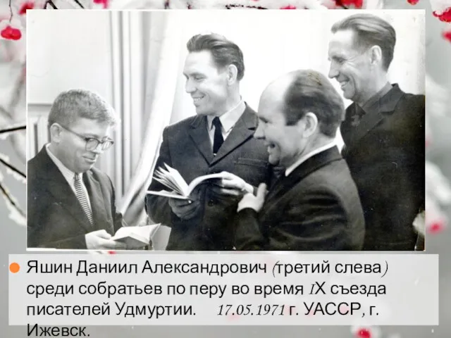 Яшин Даниил Александрович (третий слева) среди собратьев по перу во