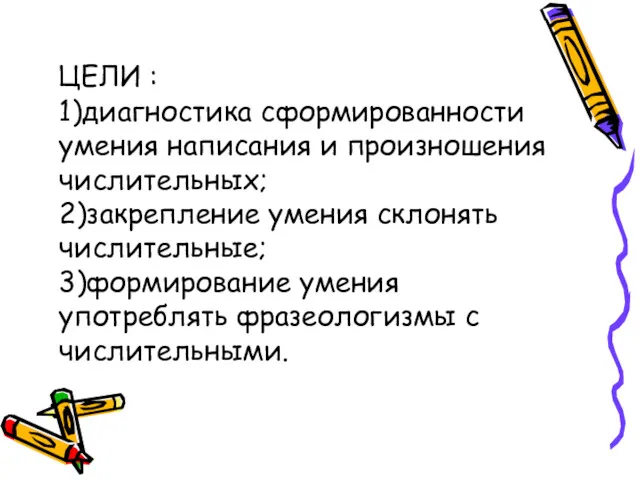 ЦЕЛИ : 1)диагностика сформированности умения написания и произношения числительных; 2)закрепление