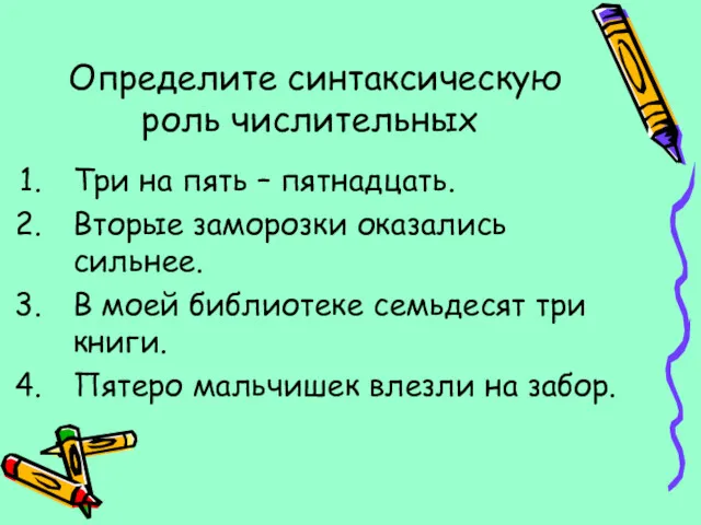 Определите синтаксическую роль числительных Три на пять – пятнадцать. Вторые