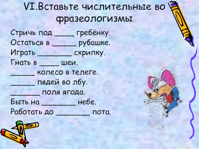 VI.Вставьте числительные во фразеологизмы Стричь под ____ гребёнку. Остаться в