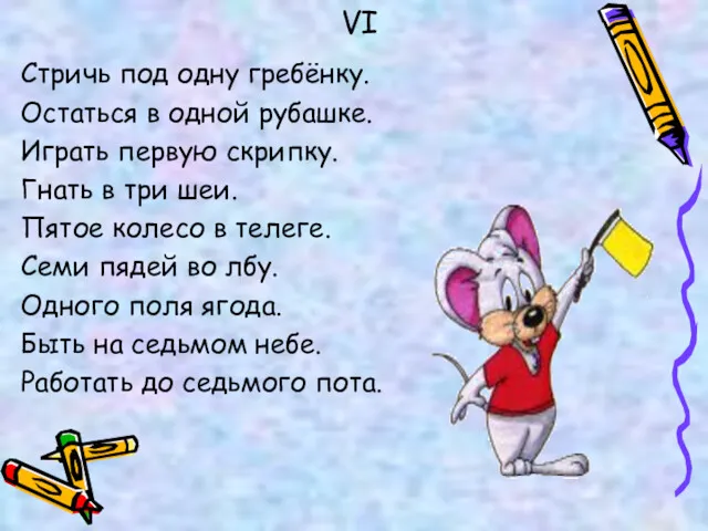 Стричь под одну гребёнку. Остаться в одной рубашке. Играть первую