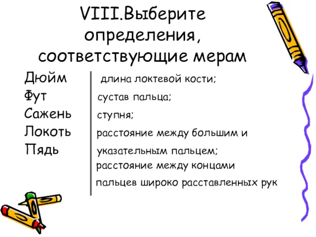 VIII.Выберите определения, соответствующие мерам Дюйм длина локтевой кости; Фут сустав