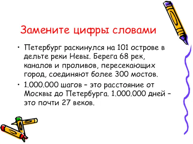 Замените цифры словами Петербург раскинулся на 101 острове в дельте