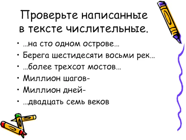 Проверьте написанные в тексте числительные. …на сто одном острове… Берега