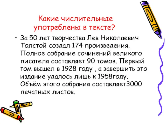 Какие числительные употреблены в тексте? За 50 лет творчества Лев