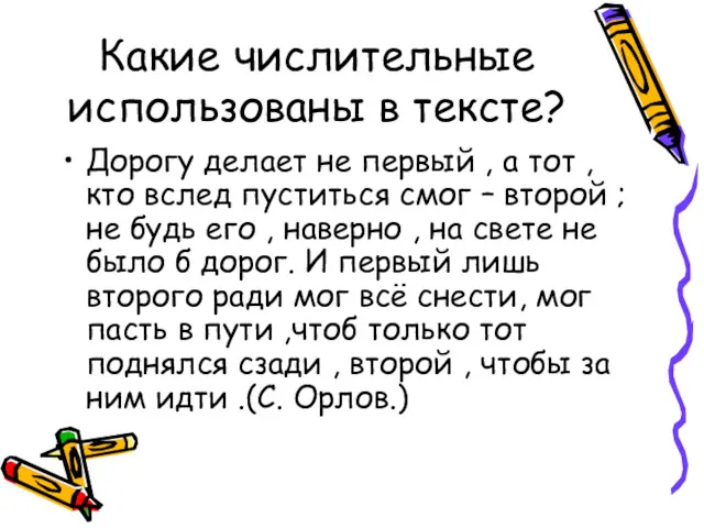 Какие числительные использованы в тексте? Дорогу делает не первый ,