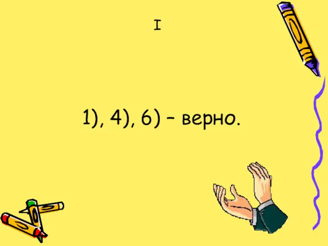 1), 4), 6) – верно. I