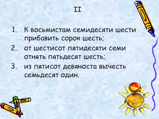 К восьмистам семидесяти шести прибавить сорок шесть; от шестисот пятидесяти