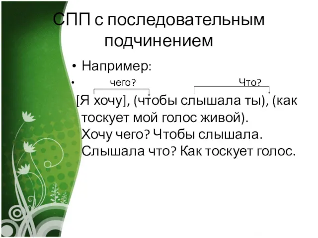 СПП с последовательным подчинением Например: чего? Что? [Я хочу], (чтобы