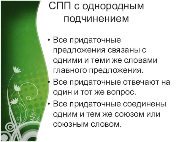 СПП с однородным подчинением Все придаточные предложения связаны с одними