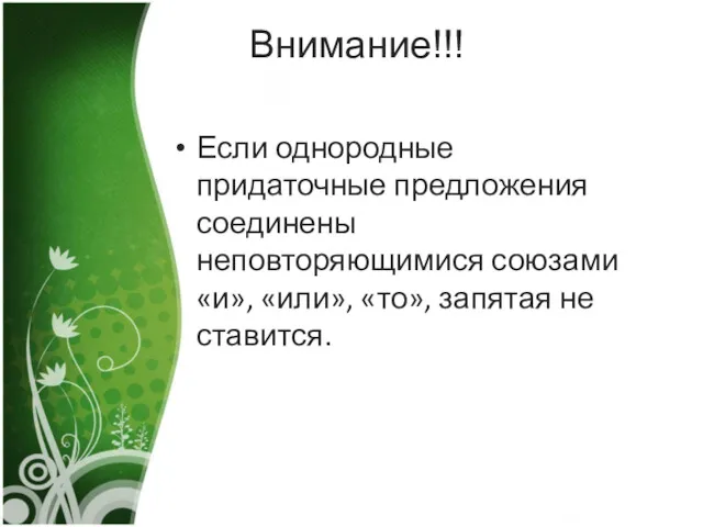 Внимание!!! Если однородные придаточные предложения соединены неповторяющимися союзами «и», «или», «то», запятая не ставится.