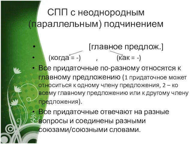 СПП с неоднородным(параллельным) подчинением [главное предлож.] (когда = -) ,