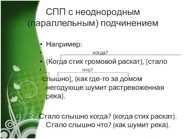 СПП с неоднородным(параллельным) подчинением Например: когда? (Когда стих громовой раскат),