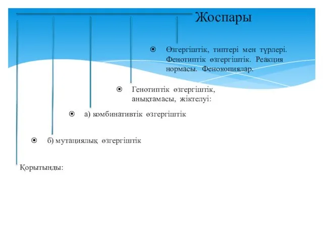 Жоспары Өзгергіштік, типтері мен түрлері. Фенотиптік өзгергіштік. Реакция нормасы. Фенокопиялар.