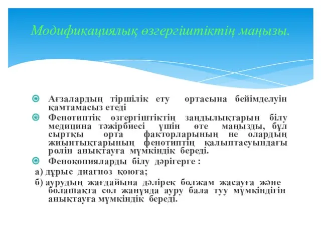 Ағзалардың тiршiлiк ету ортасына бейiмделуiн қамтамасыз етедi Фенотиптік өзгергіштіктің заңдылықтарын