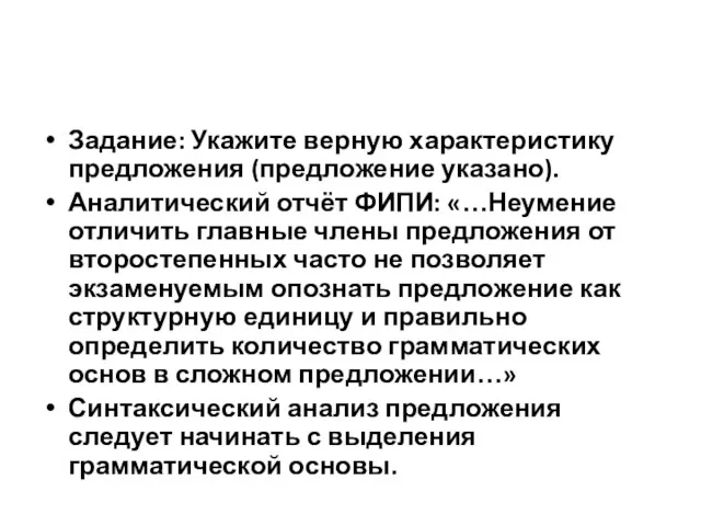 Задание: Укажите верную характеристику предложения (предложение указано). Аналитический отчёт ФИПИ: