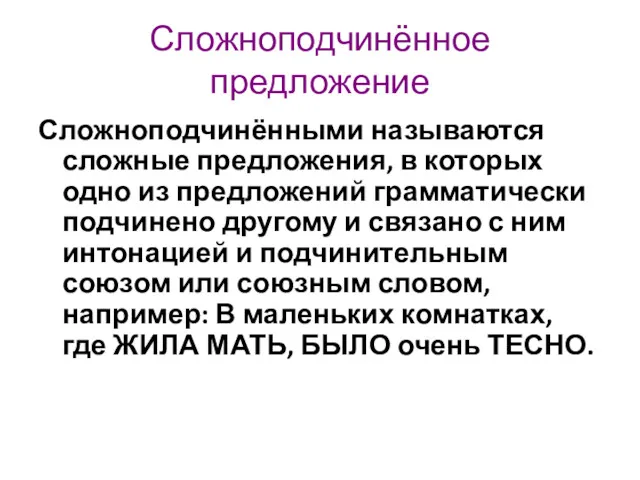 Сложноподчинённое предложение Сложноподчинёнными называются сложные предложения, в которых одно из