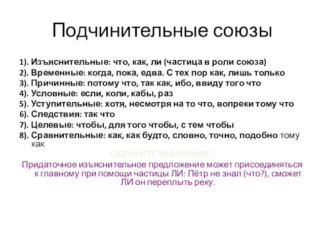 Подчинительные союзы 1). Изъяснительные: что, как, ли (частица в роли