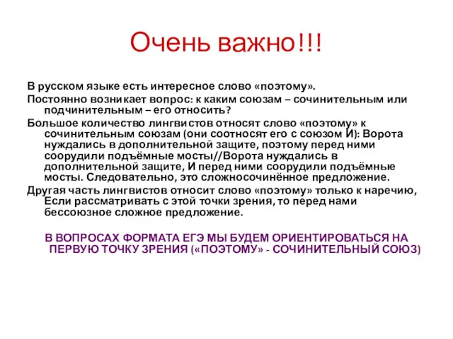 Очень важно!!! В русском языке есть интересное слово «поэтому». Постоянно