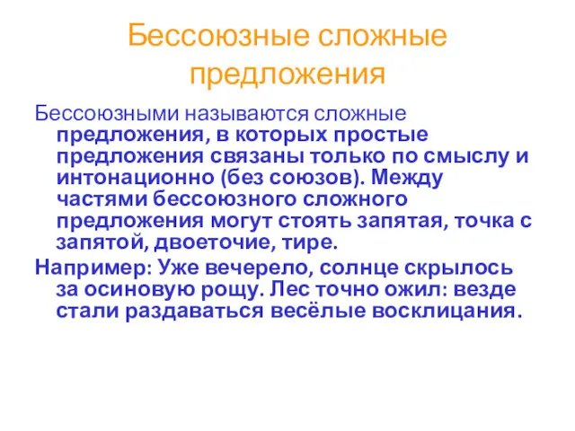 Бессоюзные сложные предложения Бессоюзными называются сложные предложения, в которых простые