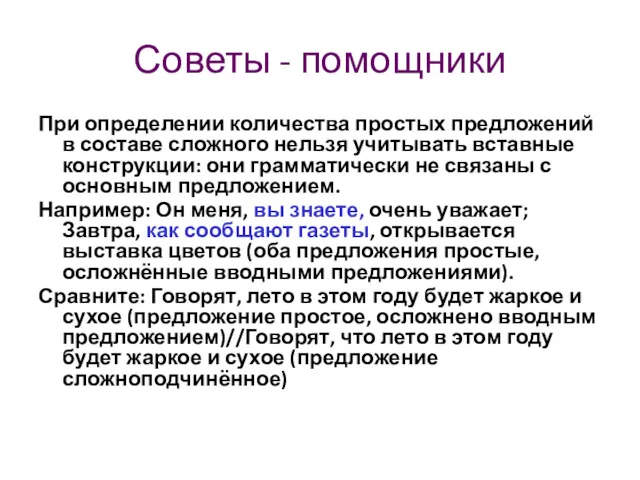 Советы - помощники При определении количества простых предложений в составе