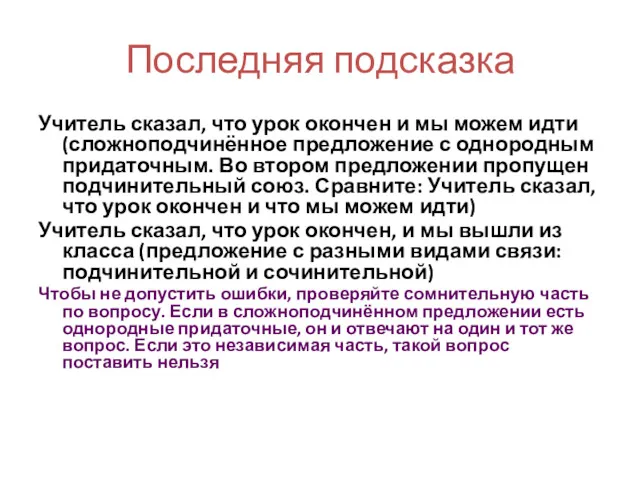 Последняя подсказка Учитель сказал, что урок окончен и мы можем