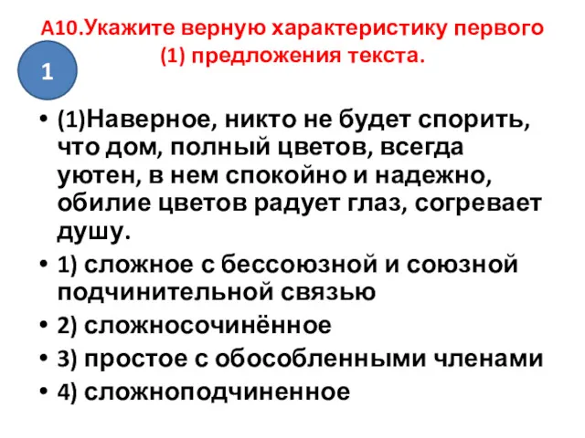 A10.Укажите верную характеристику первого (1) предложения текста. (1)Наверное, никто не