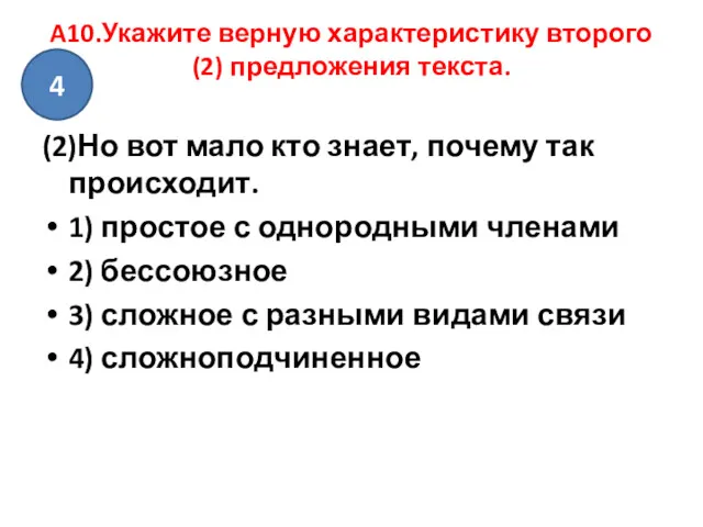 A10.Укажите верную характеристику второго (2) предложения текста. (2)Но вот мало