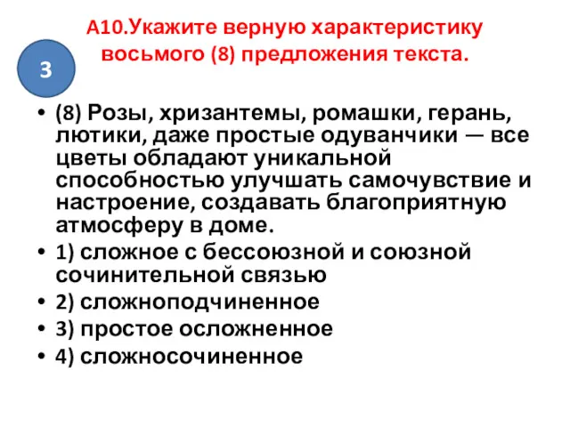 A10.Укажите верную характеристику восьмого (8) предложения текста. (8) Розы, хризантемы,