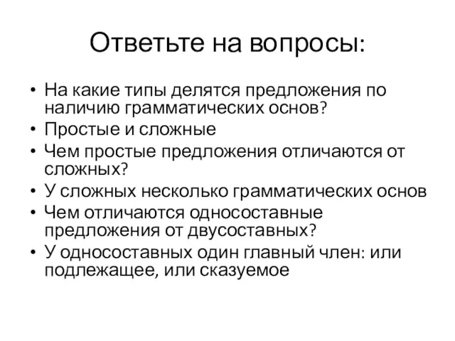 Ответьте на вопросы: На какие типы делятся предложения по наличию