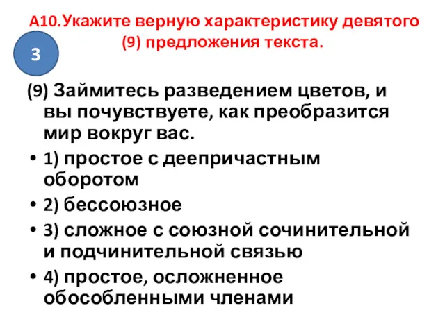 A10.Укажите верную характеристику девятого (9) предложения текста. (9) Займитесь разведением