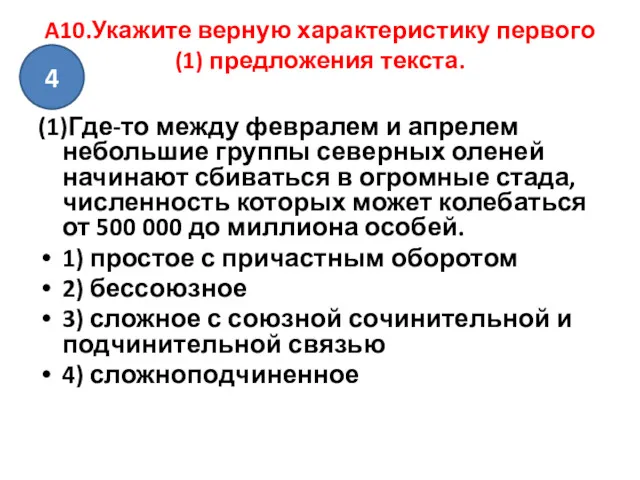 A10.Укажите верную характеристику первого (1) предложения текста. (1)Где-то между февралем