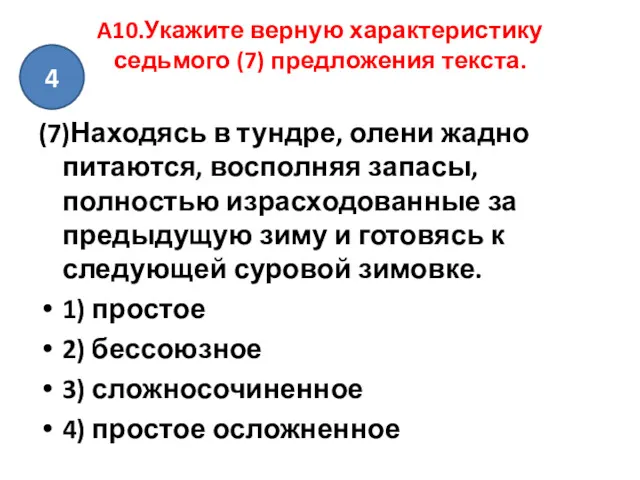 A10.Укажите верную характеристику седьмого (7) предложения текста. (7)Находясь в тундре,