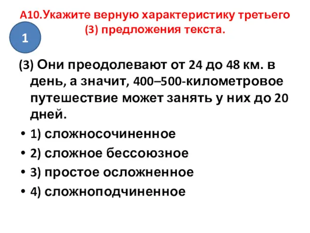 A10.Укажите верную характеристику третьего (3) предложения текста. (3) Они преодолевают