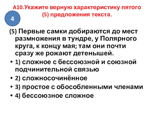 A10.Укажите верную характеристику пятого (5) предложения текста. (5) Первые самки