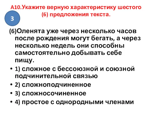 A10.Укажите верную характеристику шестого (6) предложения текста. (6)Оленята уже через