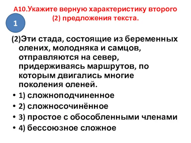 A10.Укажите верную характеристику второго (2) предложения текста. (2)Эти стада, состоящие