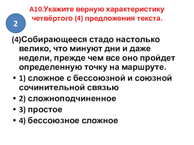 A10.Укажите верную характеристику четвёртого (4) предложения текста. (4)Собирающееся стадо настолько