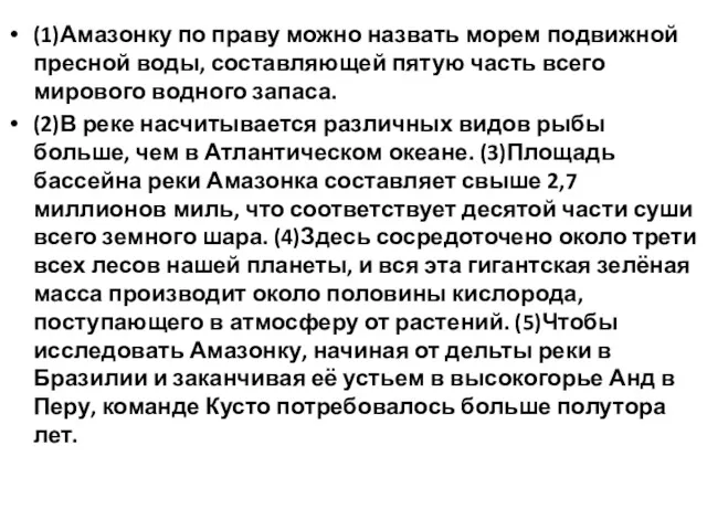 (1)Амазонку по праву можно назвать морем подвижной пресной воды, составляющей