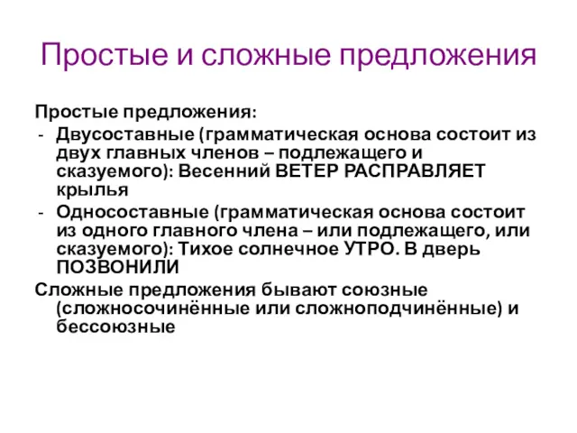 Простые и сложные предложения Простые предложения: Двусоставные (грамматическая основа состоит