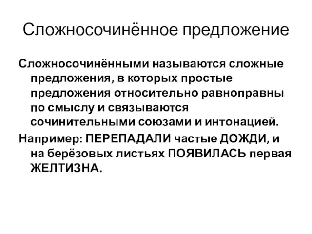 Сложносочинённое предложение Сложносочинёнными называются сложные предложения, в которых простые предложения