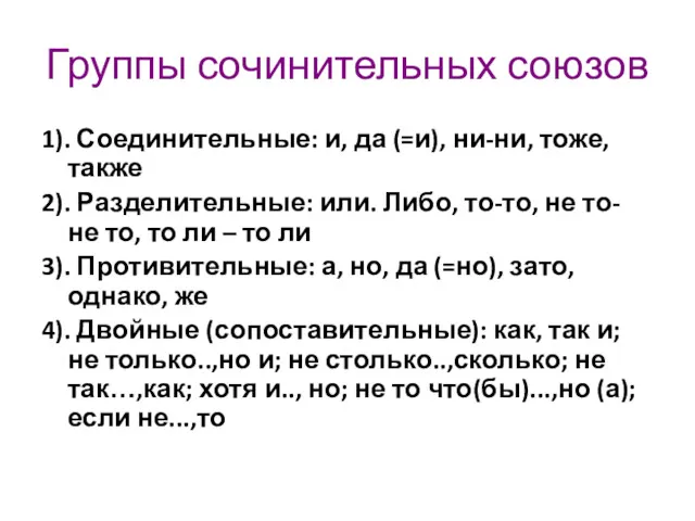 Группы сочинительных союзов 1). Соединительные: и, да (=и), ни-ни, тоже,